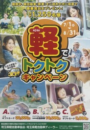 第24回　軽でトクトクキャンペーン